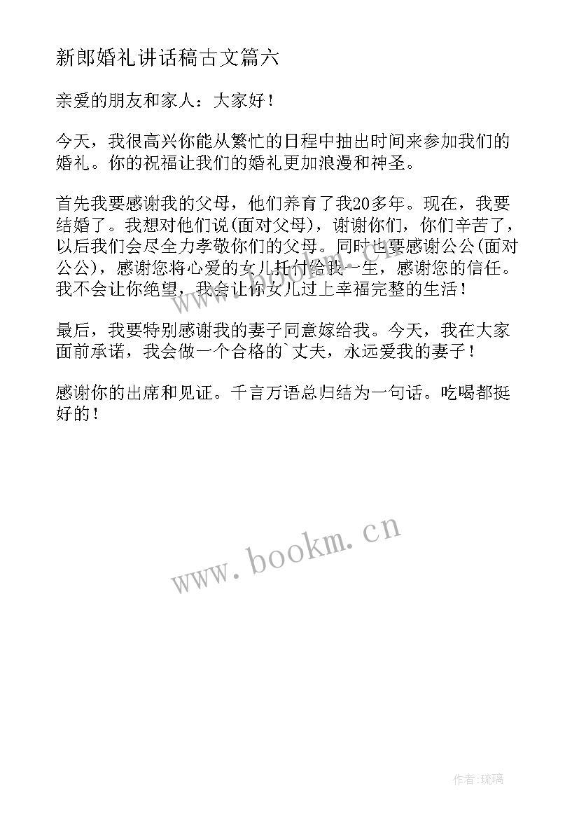 新郎婚礼讲话稿古文 婚礼新郎讲话稿(优秀6篇)