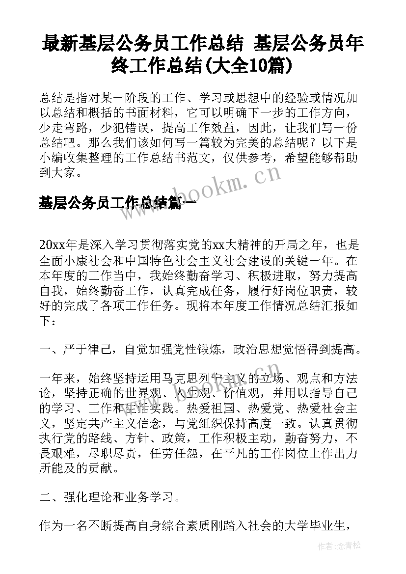 最新基层公务员工作总结 基层公务员年终工作总结(大全10篇)