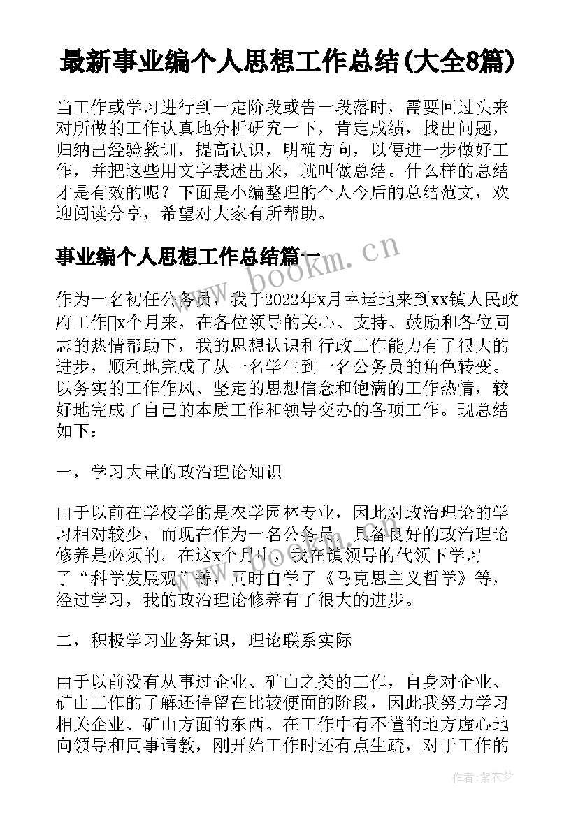 最新事业编个人思想工作总结(大全8篇)