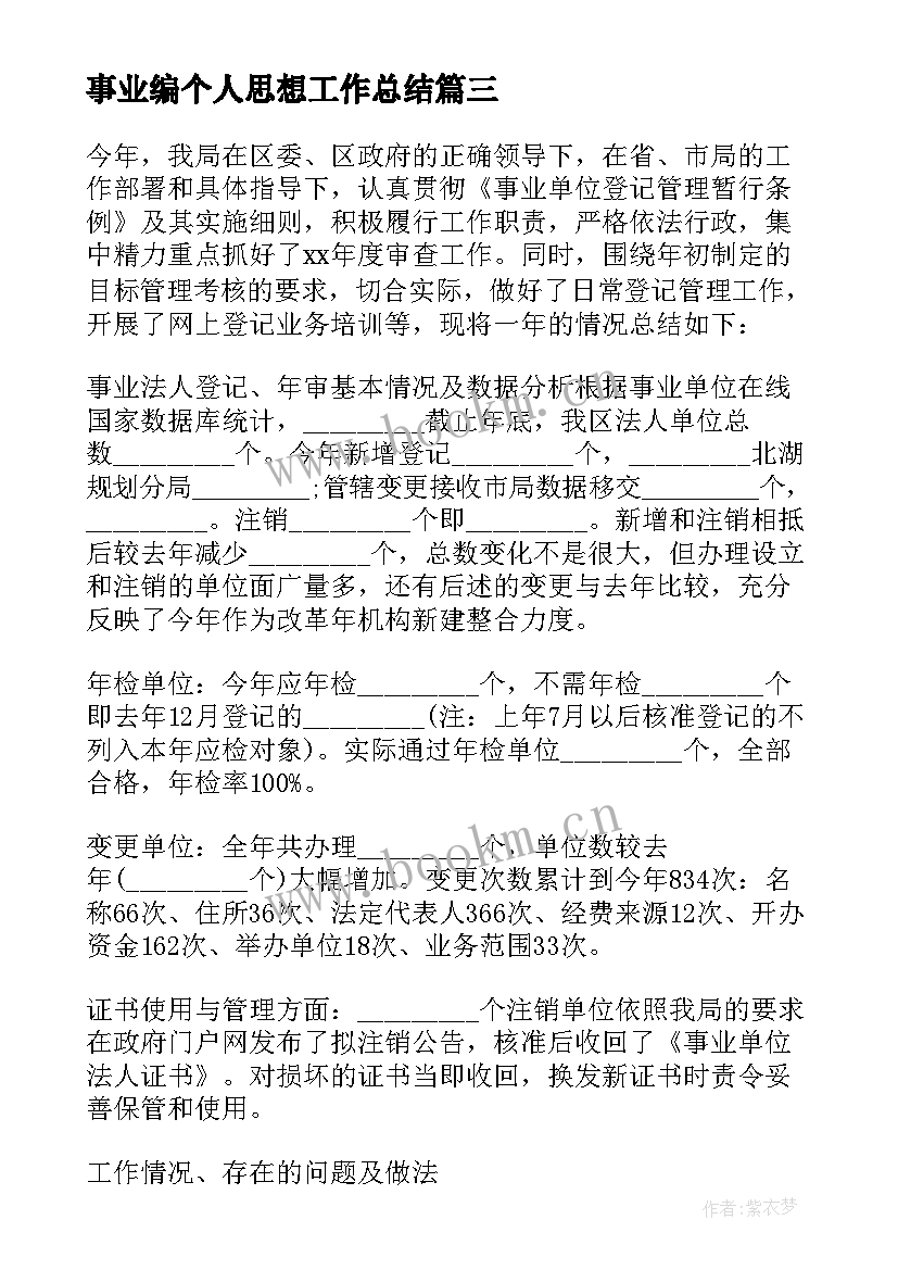 最新事业编个人思想工作总结(大全8篇)