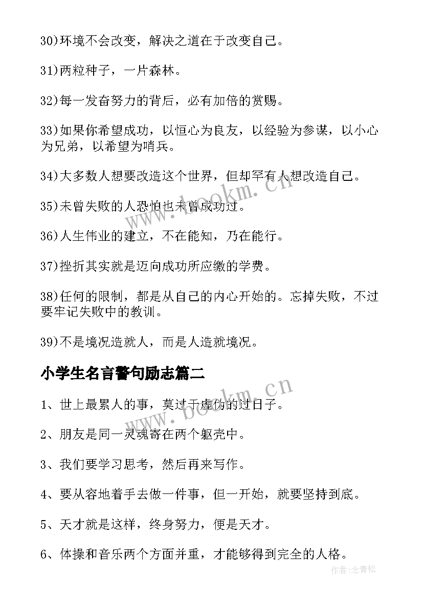 小学生名言警句励志(实用9篇)