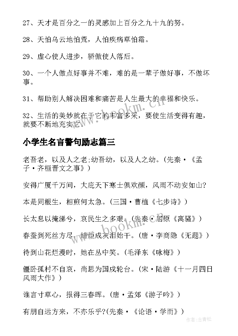 小学生名言警句励志(实用9篇)