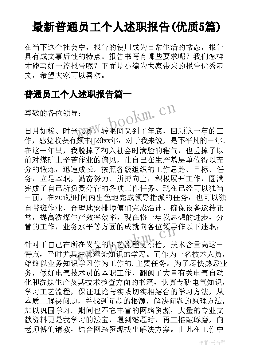 最新普通员工个人述职报告(优质5篇)