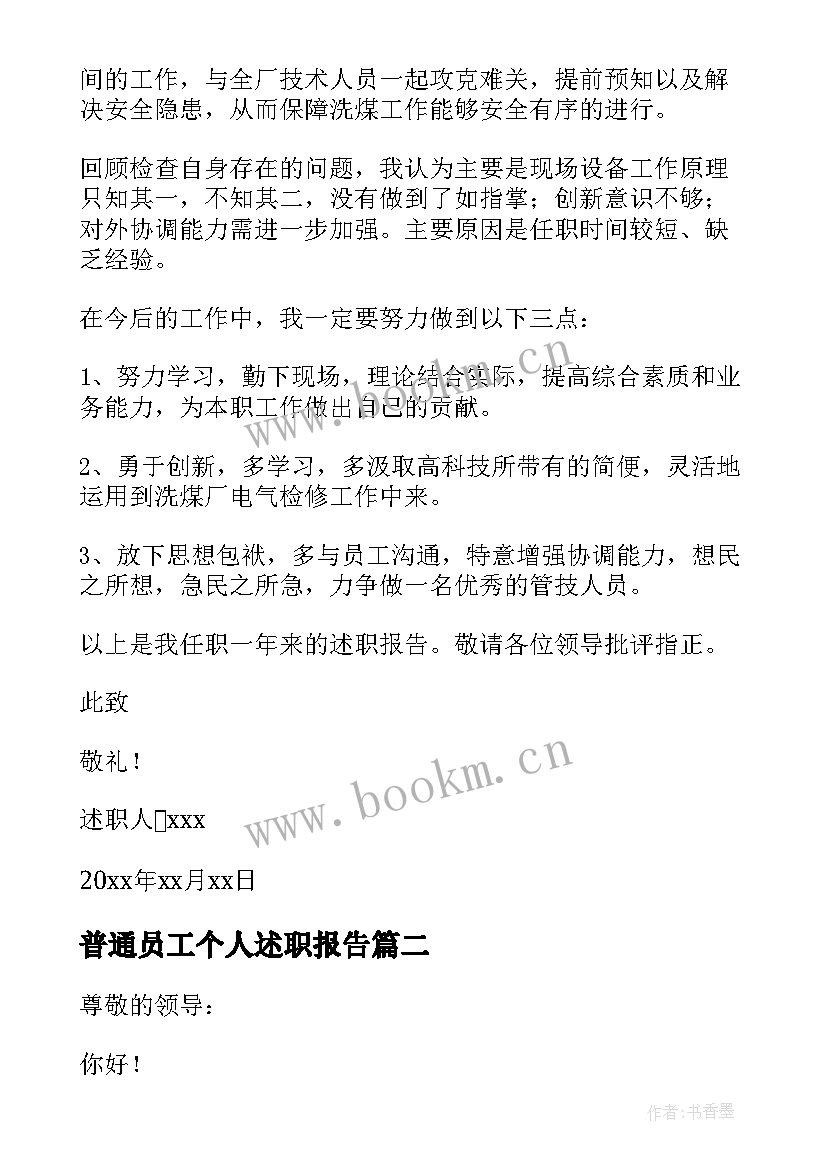 最新普通员工个人述职报告(优质5篇)