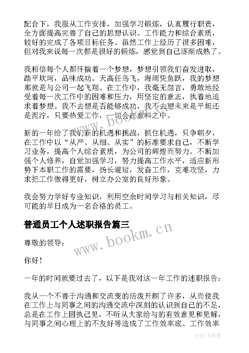 最新普通员工个人述职报告(优质5篇)