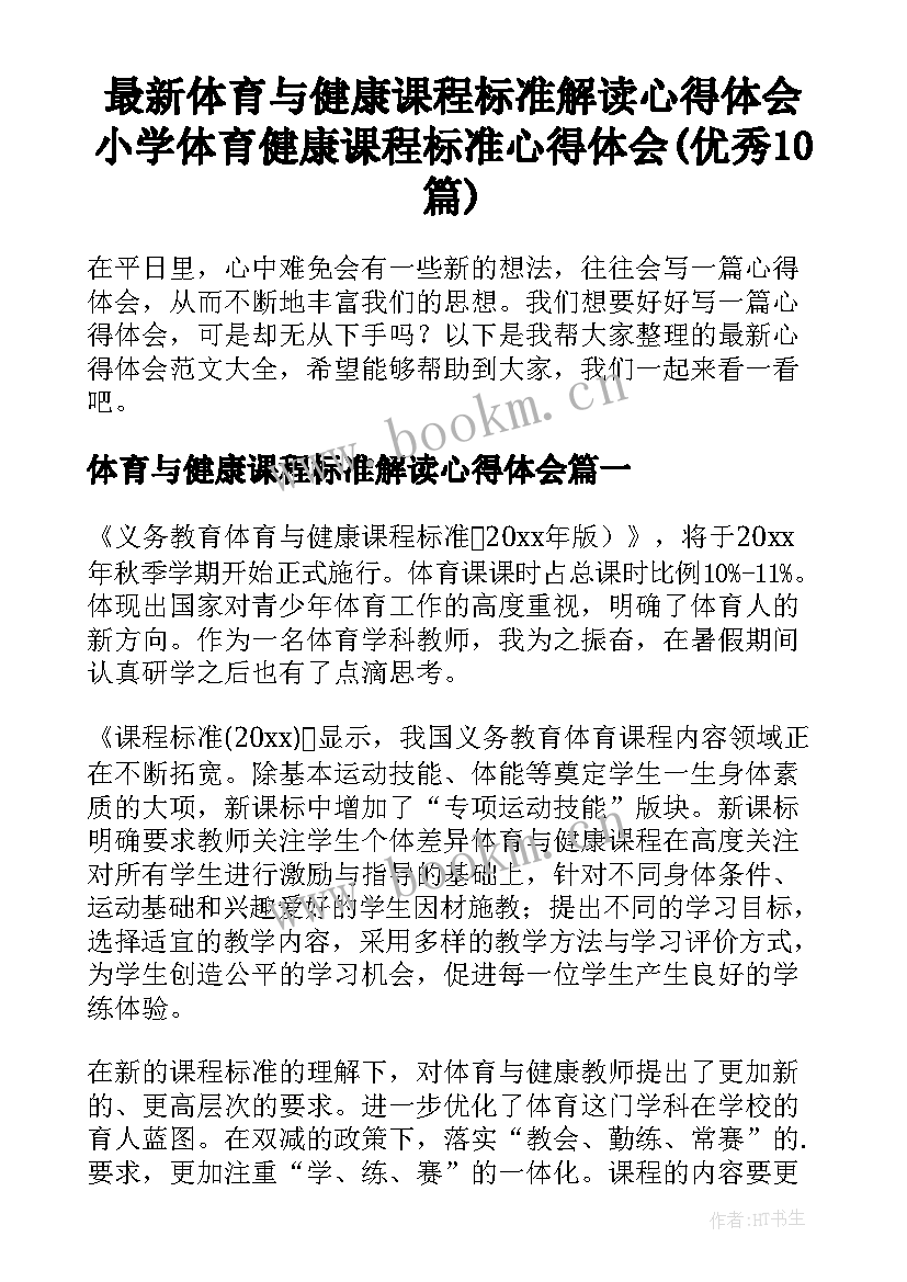 最新体育与健康课程标准解读心得体会 小学体育健康课程标准心得体会(优秀10篇)