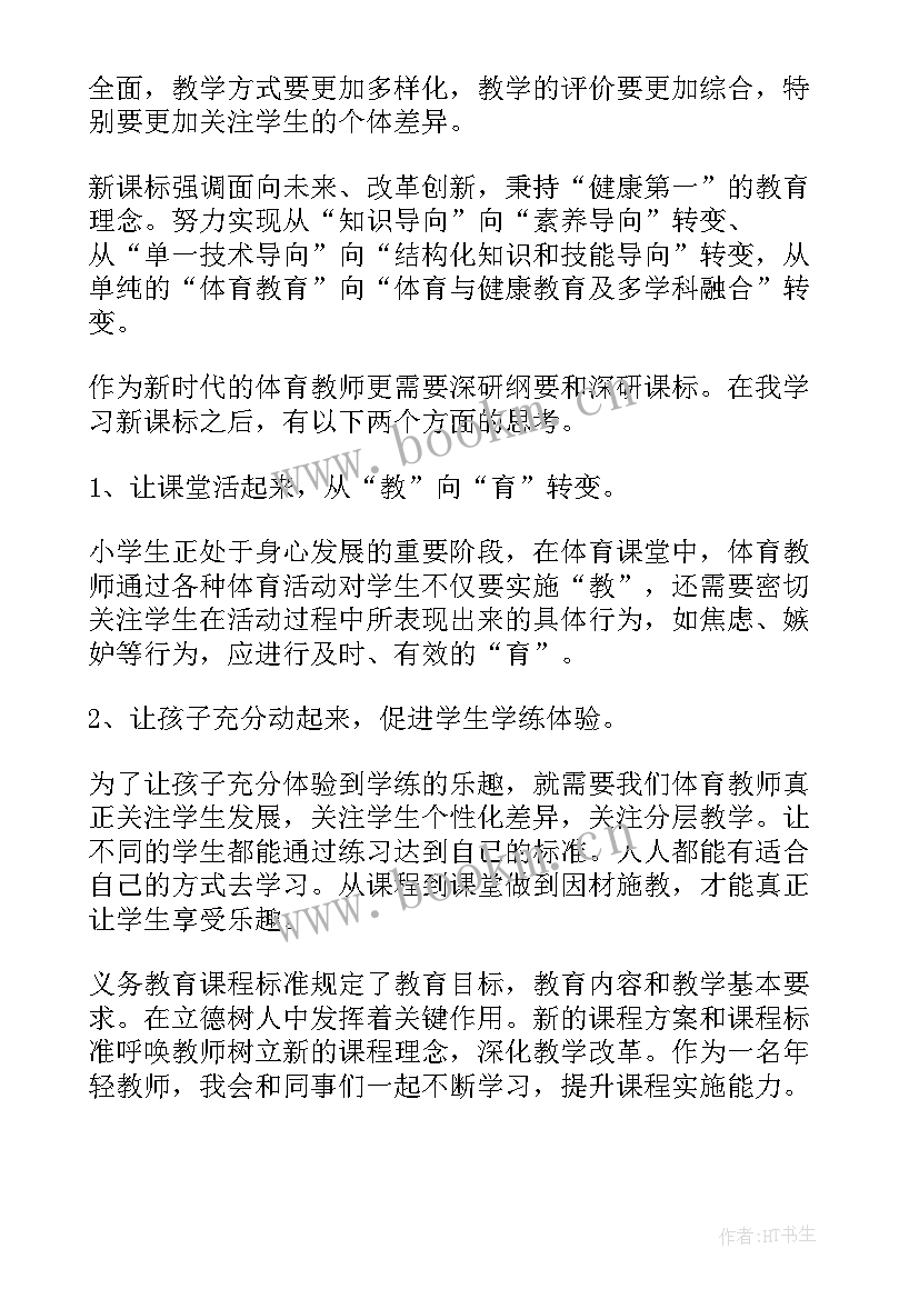 最新体育与健康课程标准解读心得体会 小学体育健康课程标准心得体会(优秀10篇)