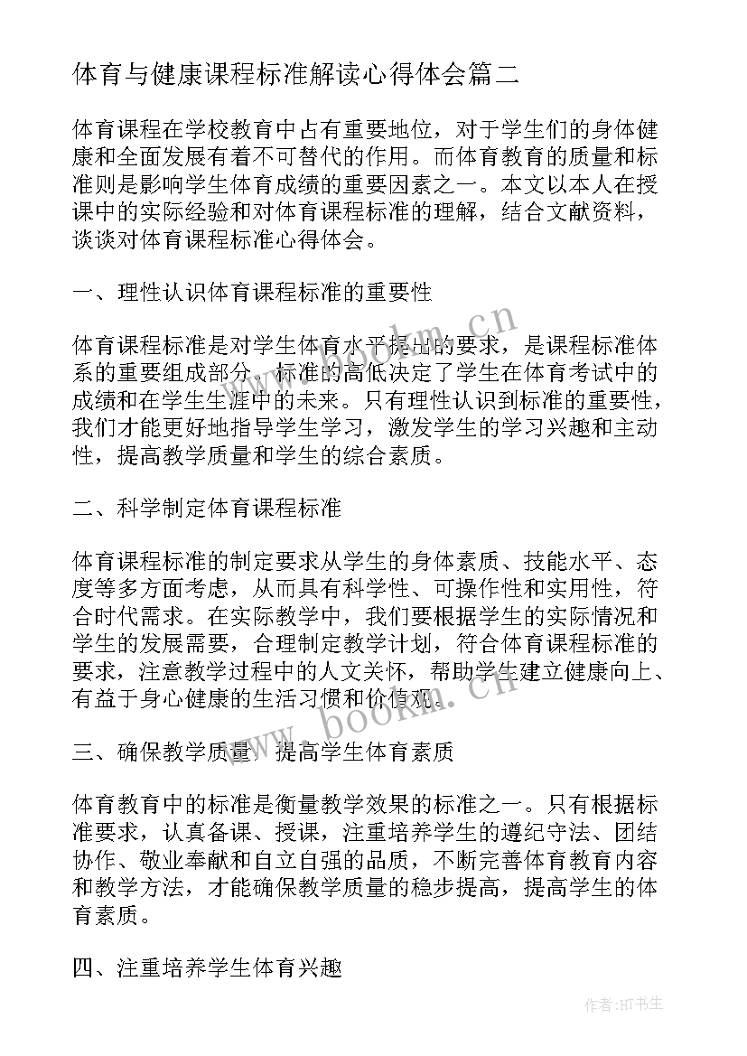 最新体育与健康课程标准解读心得体会 小学体育健康课程标准心得体会(优秀10篇)