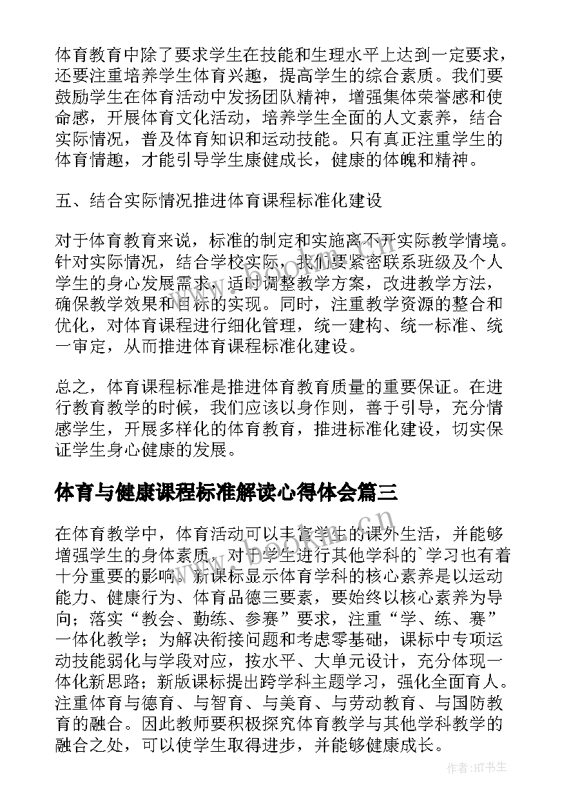 最新体育与健康课程标准解读心得体会 小学体育健康课程标准心得体会(优秀10篇)