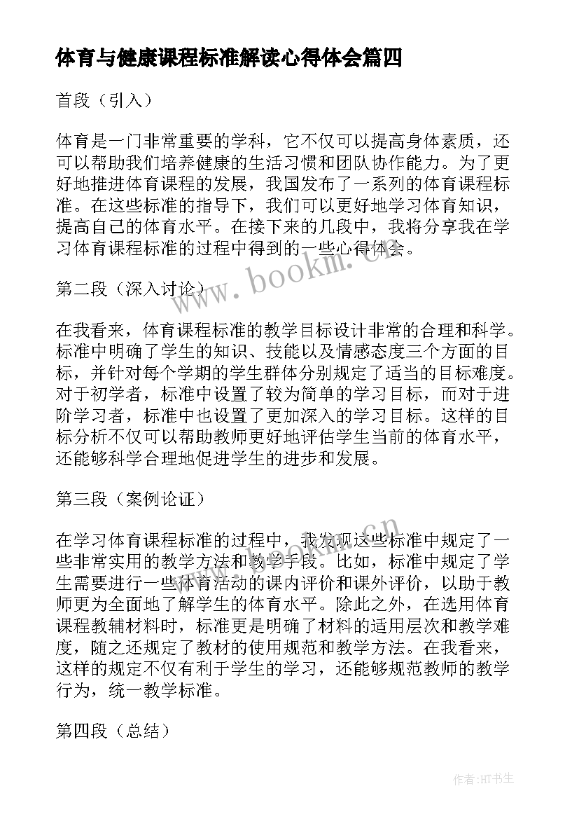 最新体育与健康课程标准解读心得体会 小学体育健康课程标准心得体会(优秀10篇)