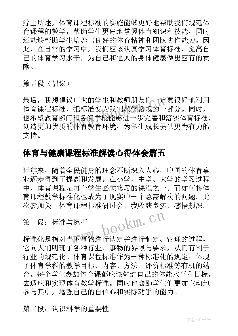 最新体育与健康课程标准解读心得体会 小学体育健康课程标准心得体会(优秀10篇)