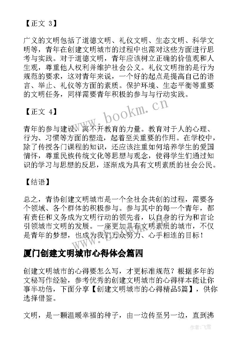 厦门创建文明城市心得体会 青协创建文明城市心得体会(大全5篇)