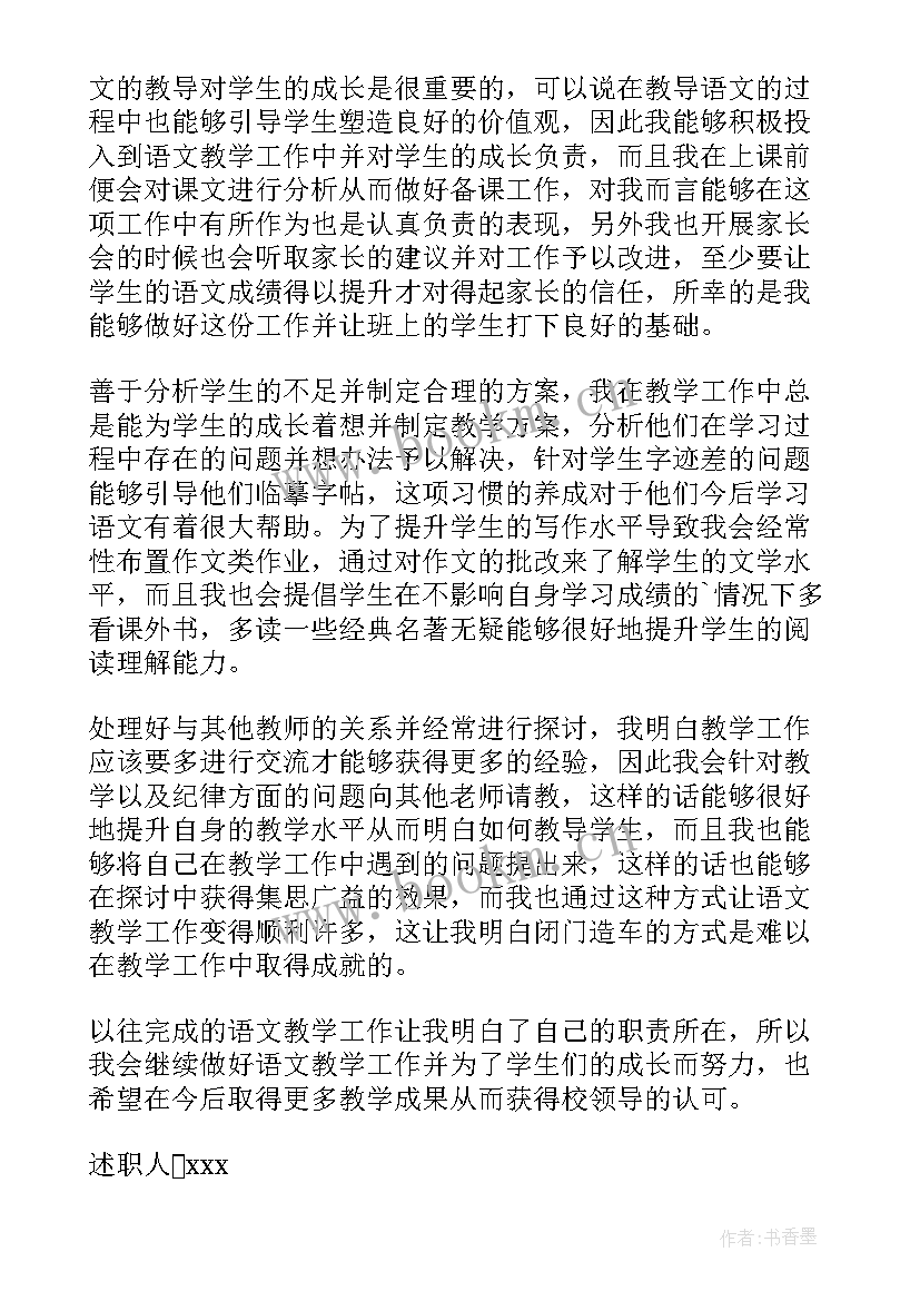 2023年小学语文教师述职报告总结 小学语文教师述职报告(通用8篇)