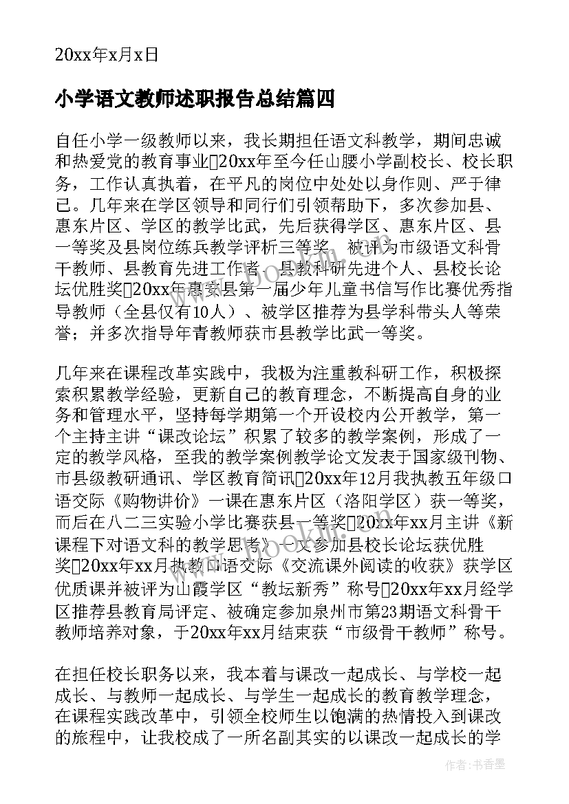 2023年小学语文教师述职报告总结 小学语文教师述职报告(通用8篇)