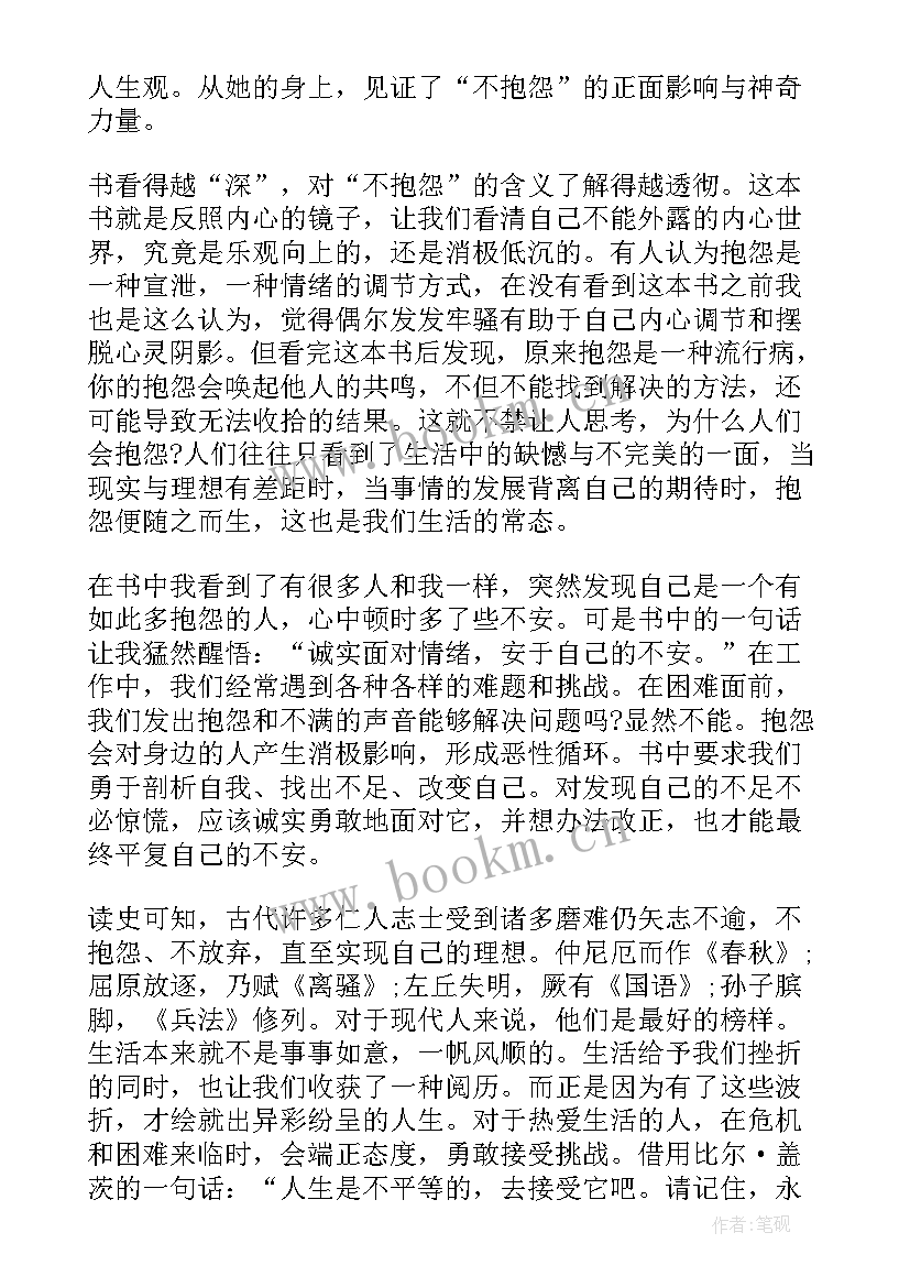 最新不抱怨的感悟 不抱怨世界阅读感悟(优质5篇)