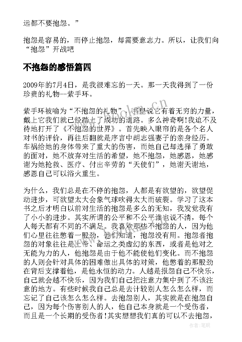 最新不抱怨的感悟 不抱怨世界阅读感悟(优质5篇)