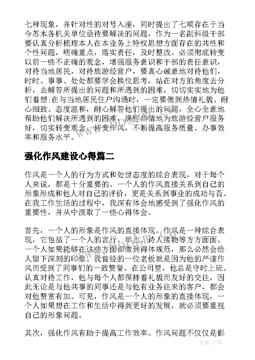 最新强化作风建设心得 强化纪律作风建设心得体会(通用5篇)