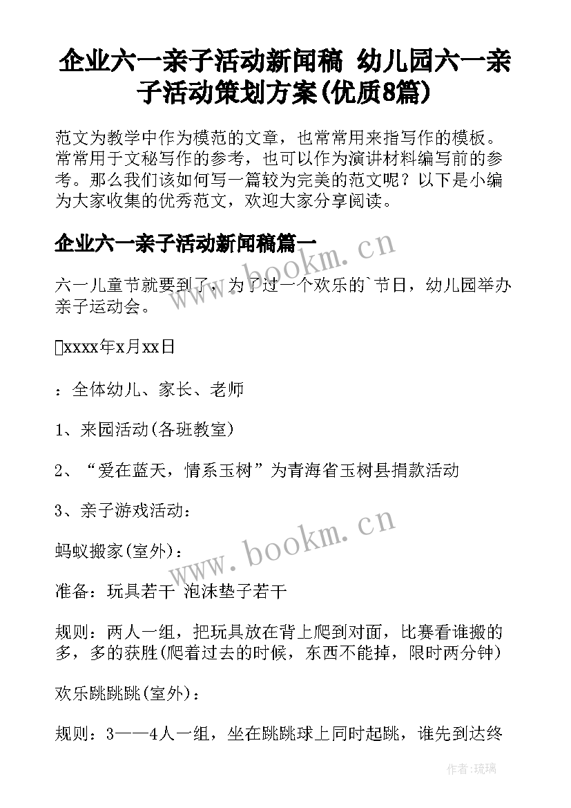 企业六一亲子活动新闻稿 幼儿园六一亲子活动策划方案(优质8篇)