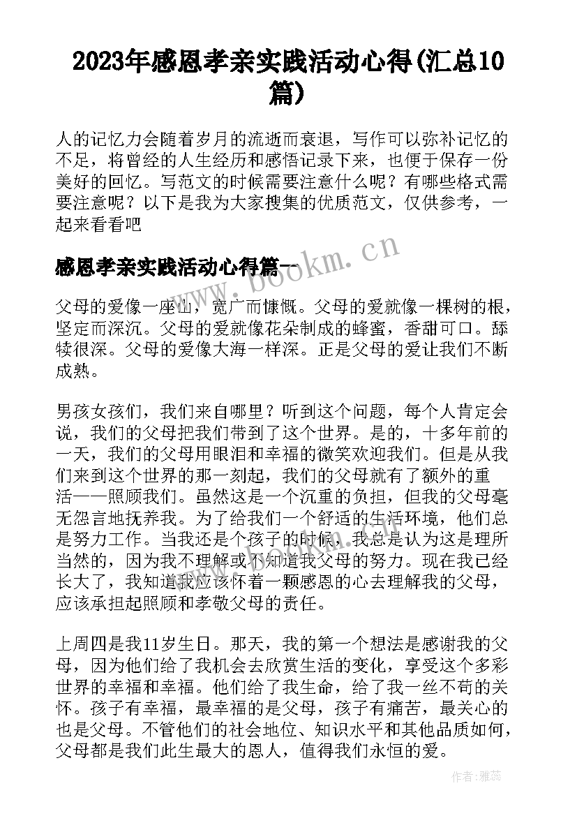 2023年感恩孝亲实践活动心得(汇总10篇)