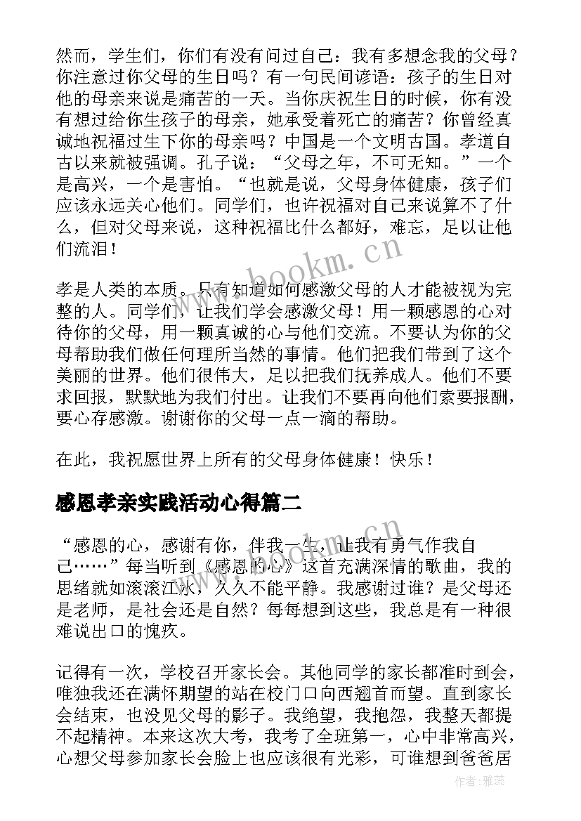 2023年感恩孝亲实践活动心得(汇总10篇)