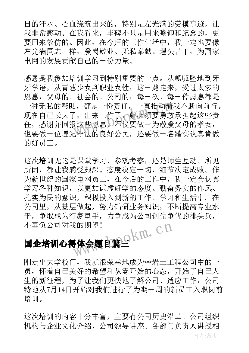 2023年国企培训心得体会题目(优秀7篇)