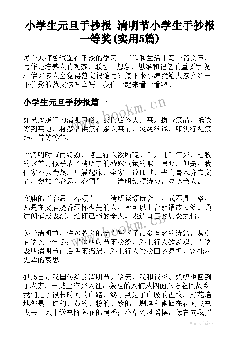 小学生元旦手抄报 清明节小学生手抄报一等奖(实用5篇)