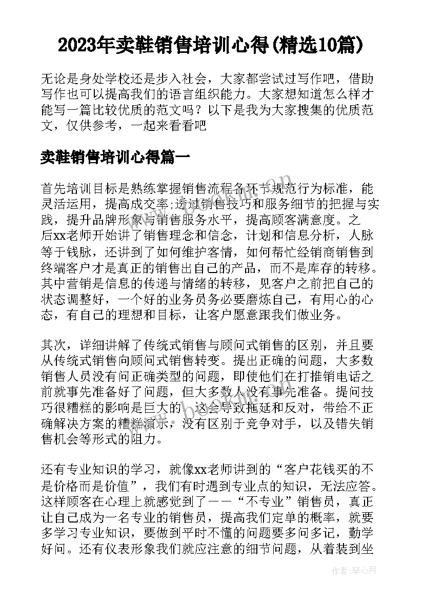 2023年卖鞋销售培训心得(精选10篇)