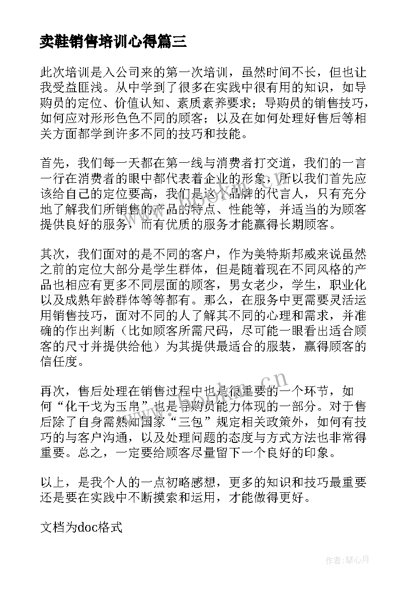 2023年卖鞋销售培训心得(精选10篇)