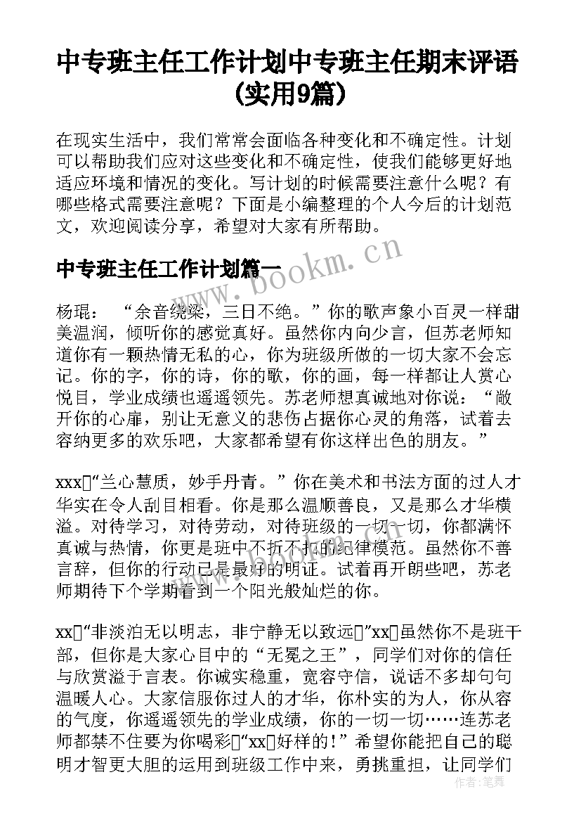 中专班主任工作计划 中专班主任期末评语(实用9篇)