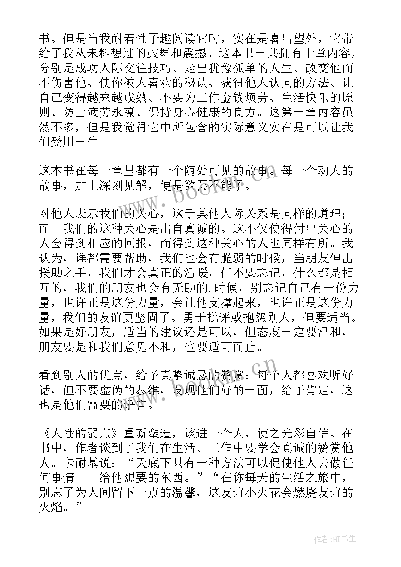 最新人性的弱点读书心得体会免费(汇总8篇)