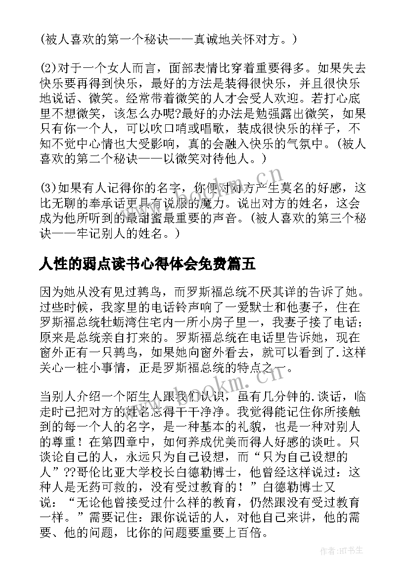 最新人性的弱点读书心得体会免费(汇总8篇)