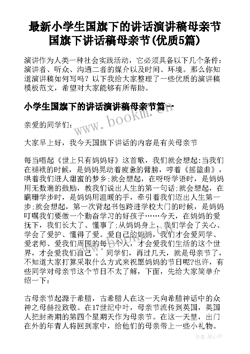 最新小学生国旗下的讲话演讲稿母亲节 国旗下讲话稿母亲节(优质5篇)