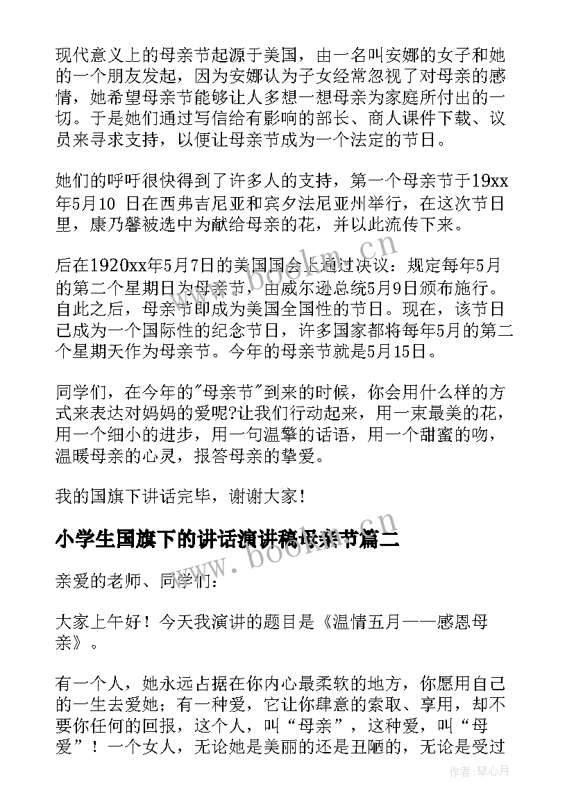 最新小学生国旗下的讲话演讲稿母亲节 国旗下讲话稿母亲节(优质5篇)