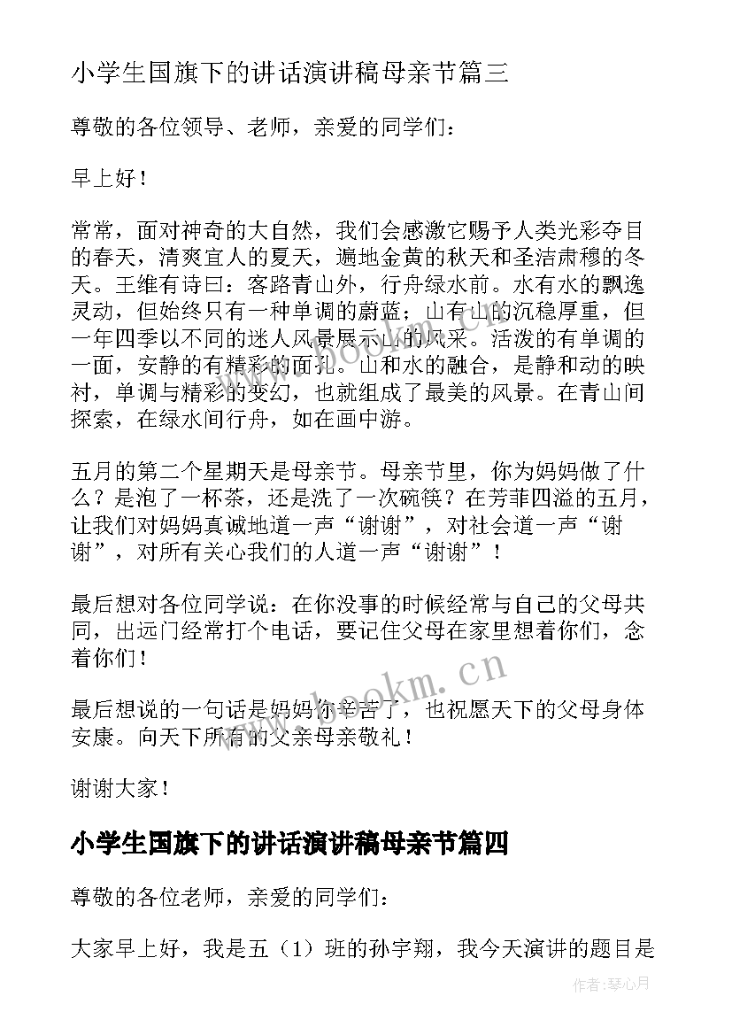 最新小学生国旗下的讲话演讲稿母亲节 国旗下讲话稿母亲节(优质5篇)