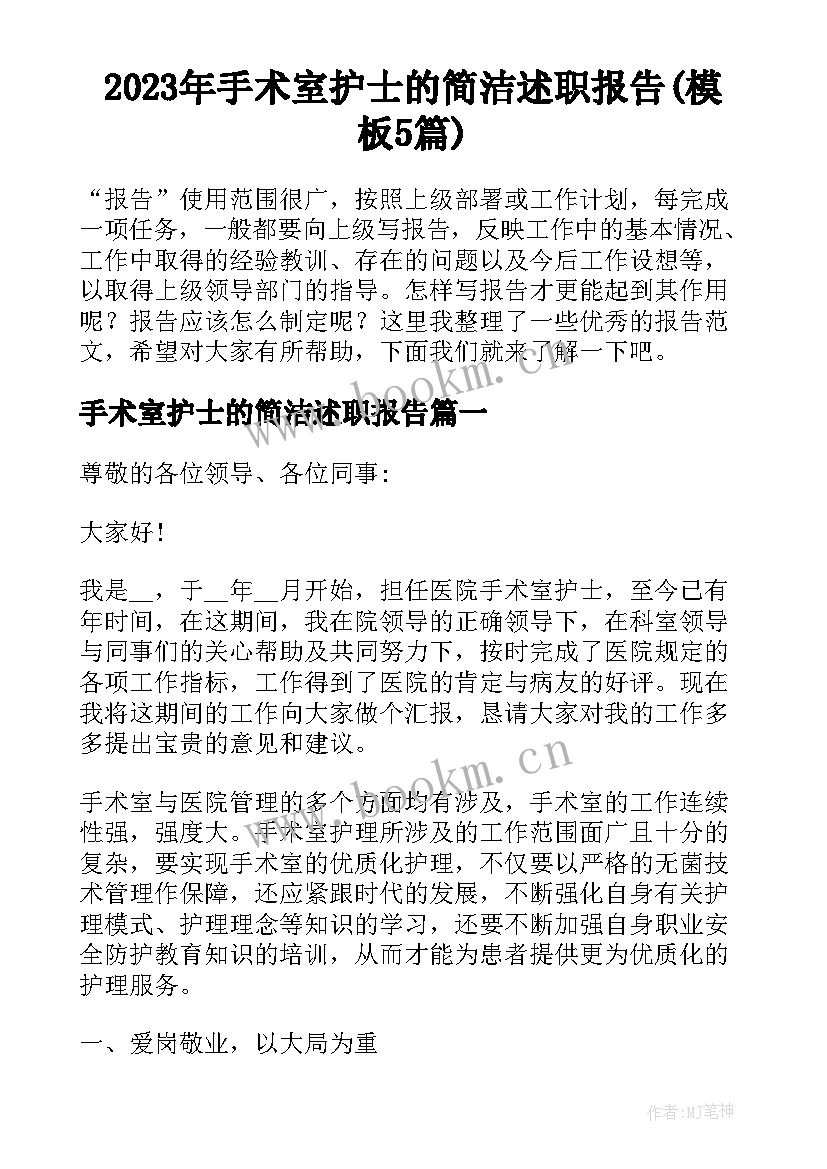 2023年手术室护士的简洁述职报告(模板5篇)