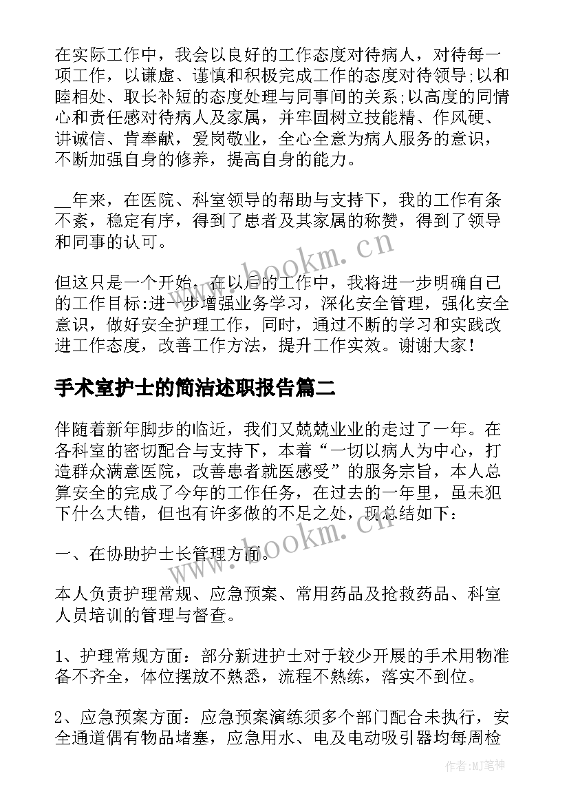 2023年手术室护士的简洁述职报告(模板5篇)