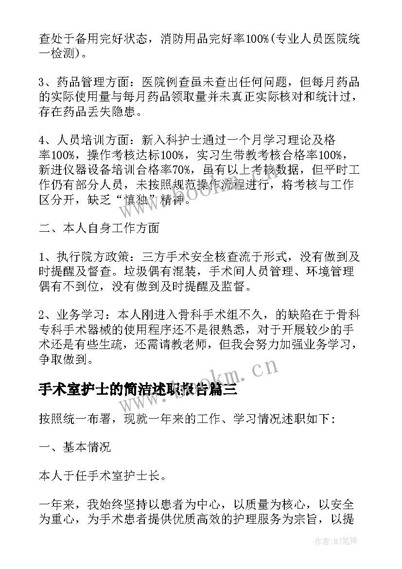 2023年手术室护士的简洁述职报告(模板5篇)