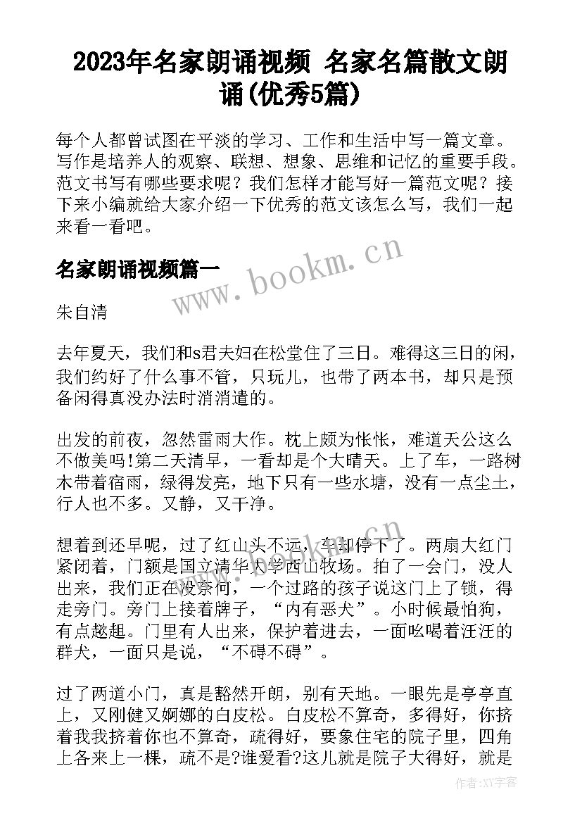 2023年名家朗诵视频 名家名篇散文朗诵(优秀5篇)