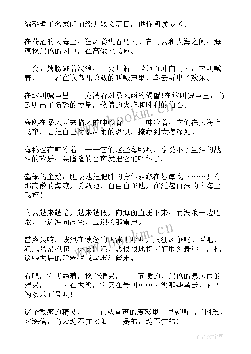 2023年名家朗诵视频 名家名篇散文朗诵(优秀5篇)