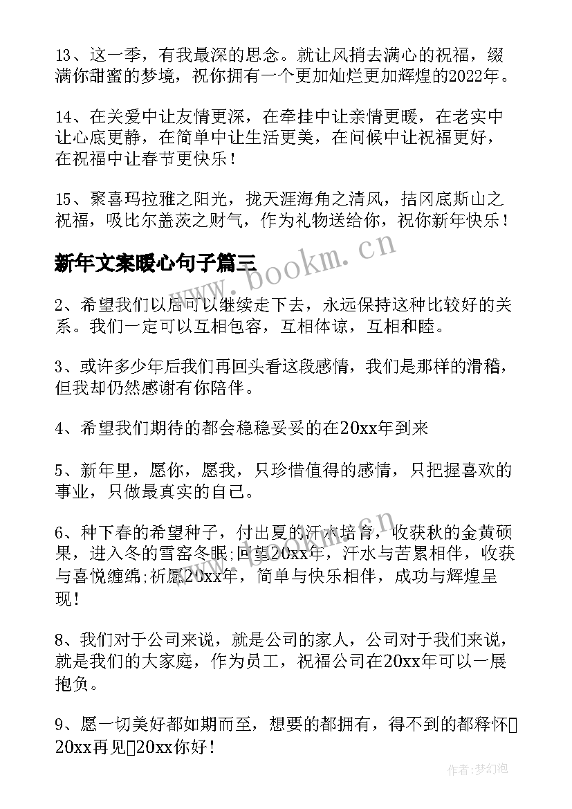 新年文案暖心句子 新年暖心祝福文案(模板5篇)