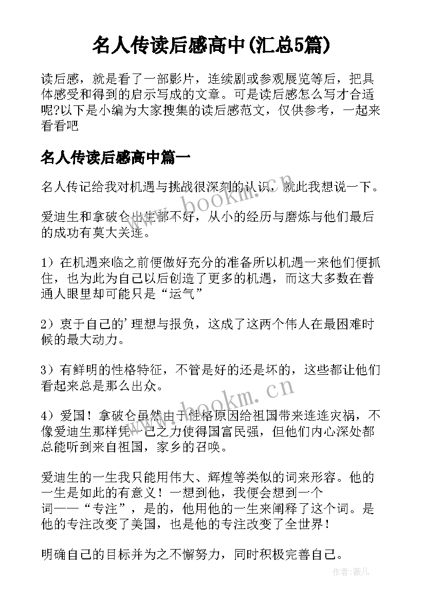 名人传读后感高中(汇总5篇)