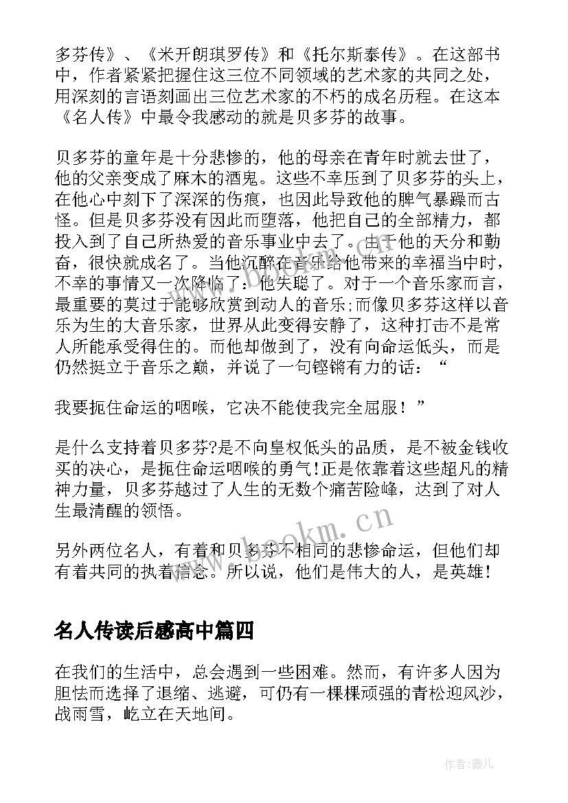 名人传读后感高中(汇总5篇)