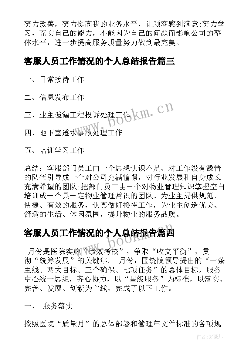 客服人员工作情况的个人总结报告(优秀5篇)