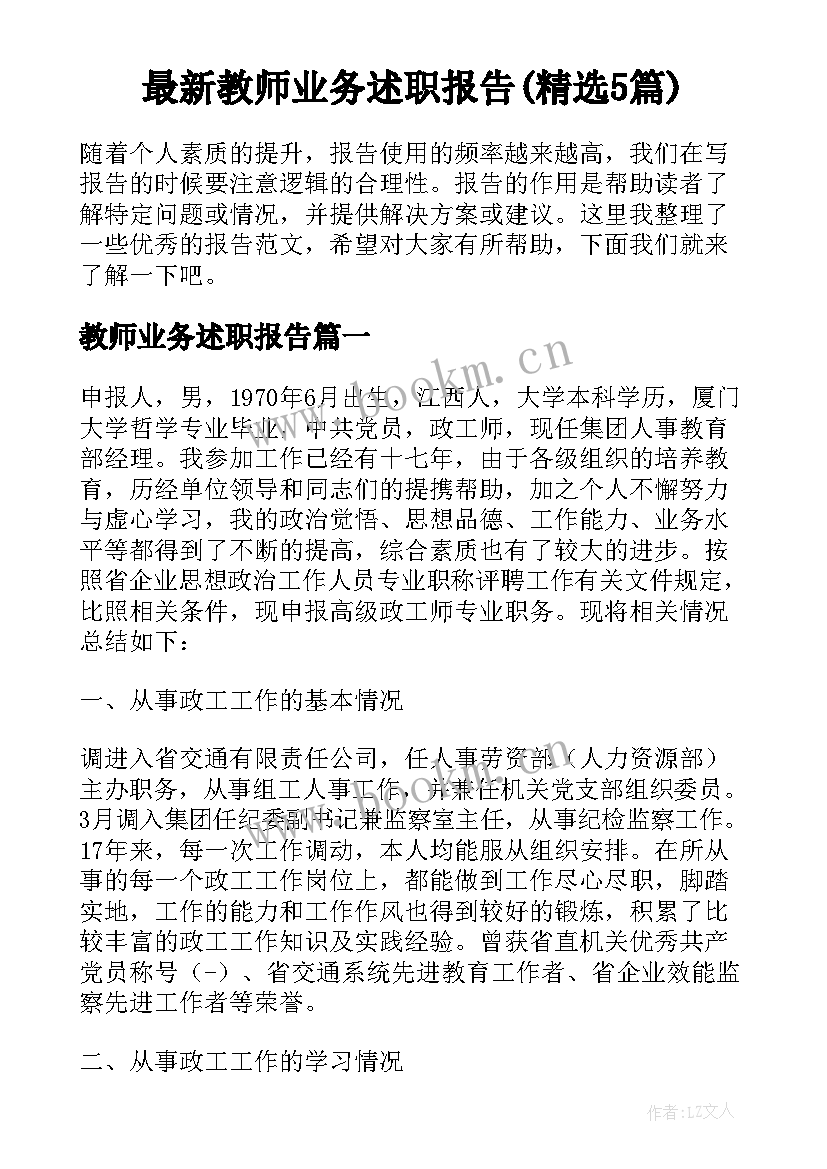 最新教师业务述职报告(精选5篇)