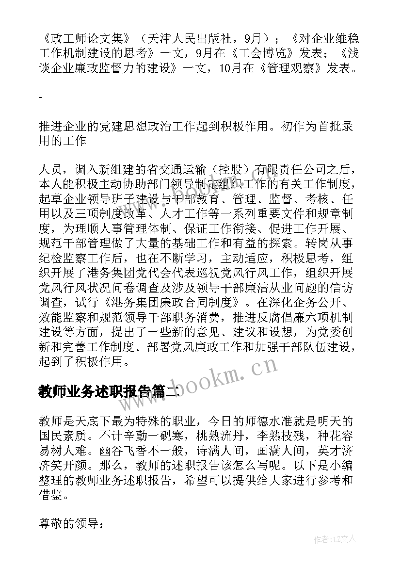 最新教师业务述职报告(精选5篇)