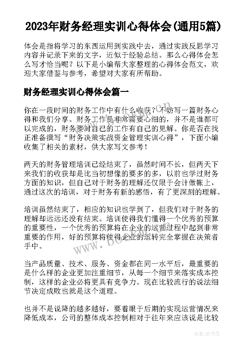 2023年财务经理实训心得体会(通用5篇)