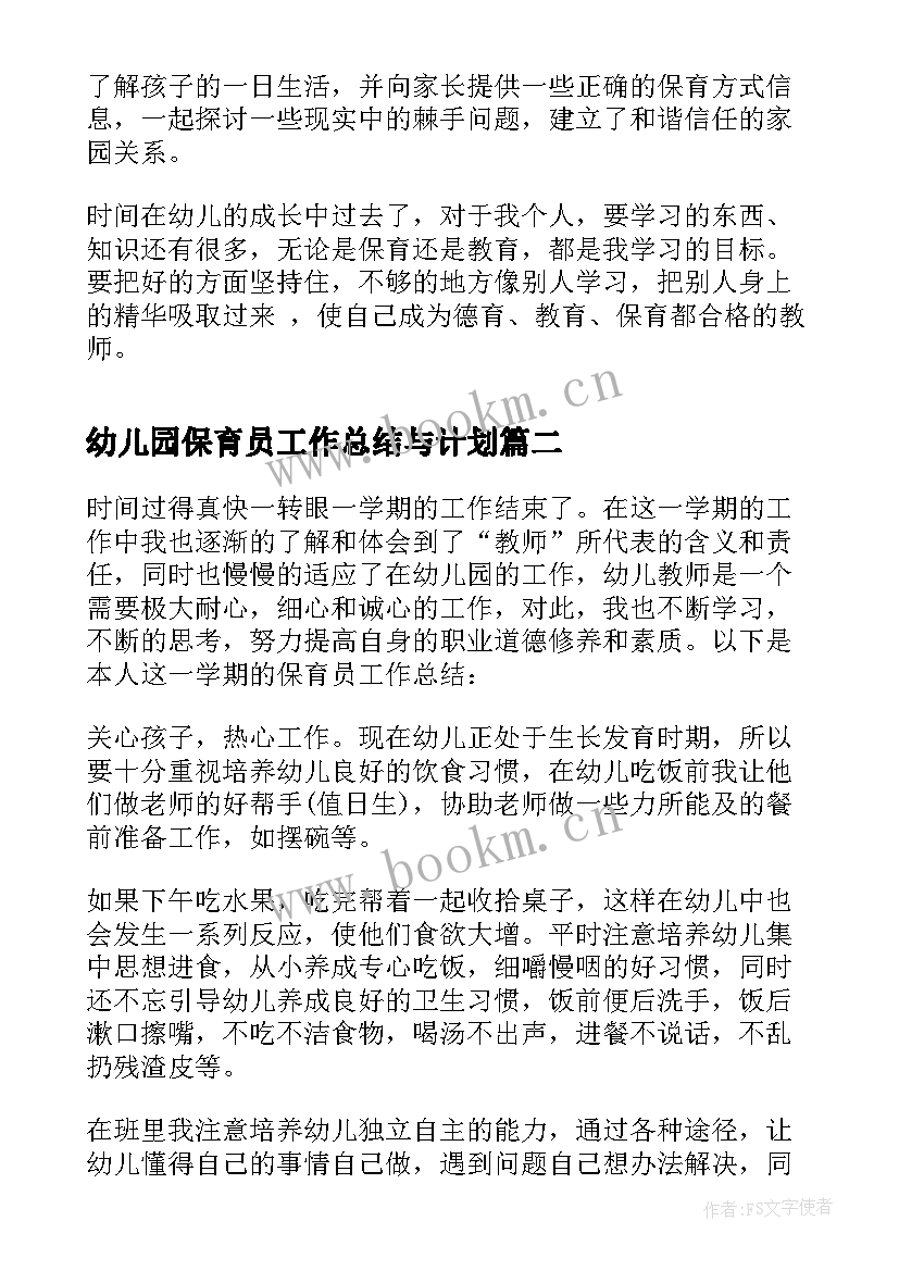 幼儿园保育员工作总结与计划(通用5篇)