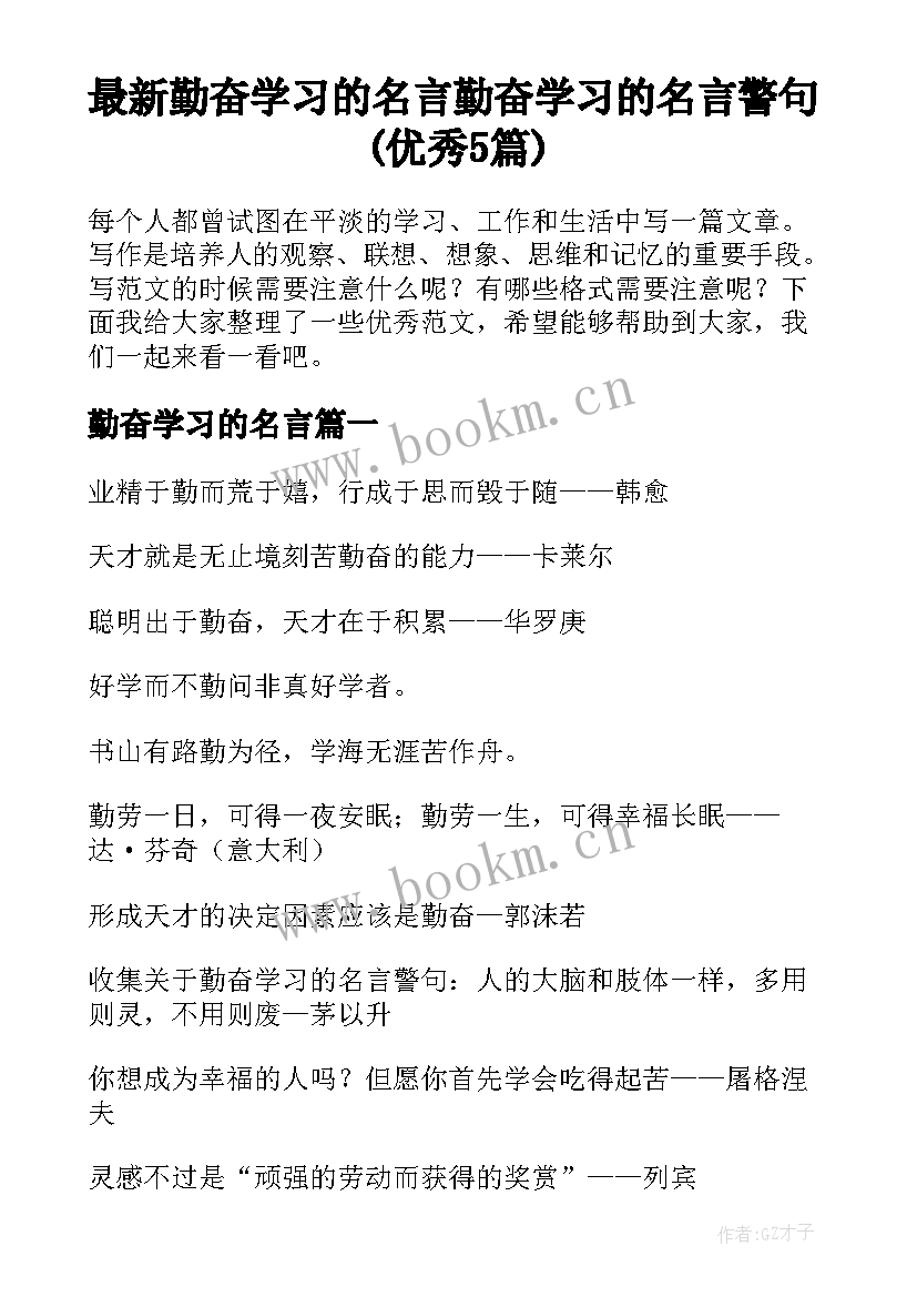 最新勤奋学习的名言 勤奋学习的名言警句(优秀5篇)