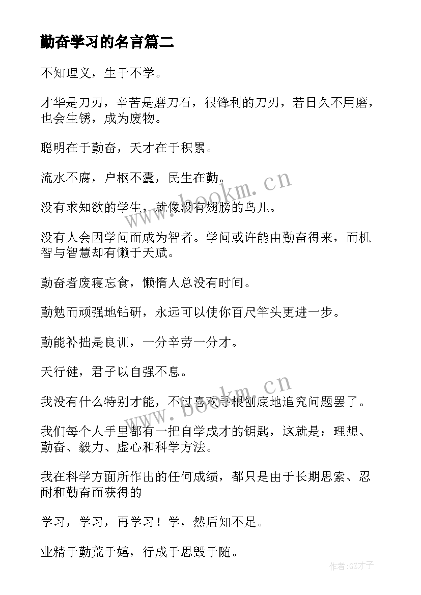 最新勤奋学习的名言 勤奋学习的名言警句(优秀5篇)