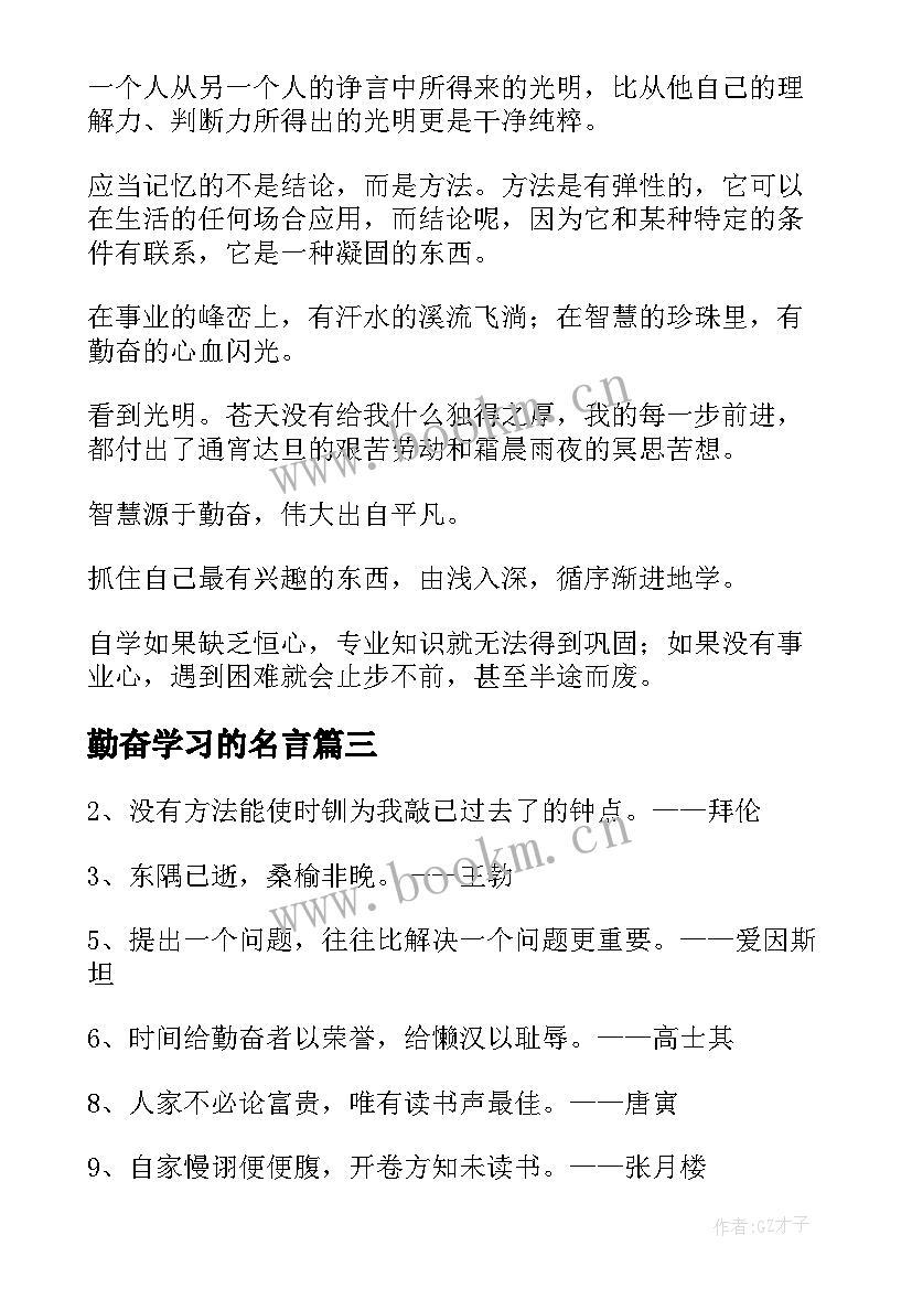 最新勤奋学习的名言 勤奋学习的名言警句(优秀5篇)